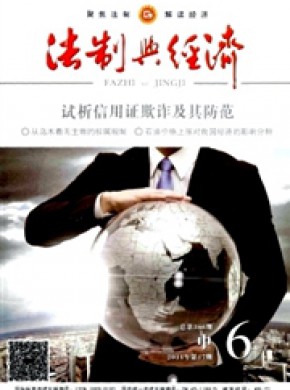 法制与经济·中旬期刊