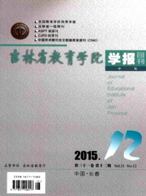 吉林省教育学院学报·中旬